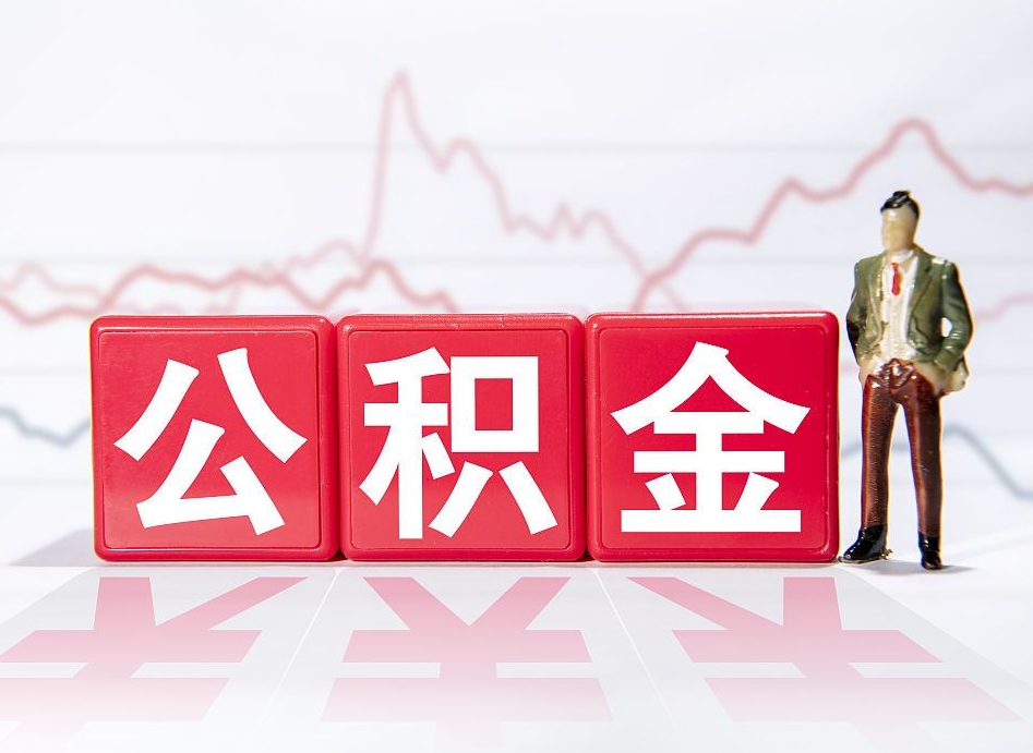 公积金怎么线上提取北京_赣州公积金代办在职离职封存服务